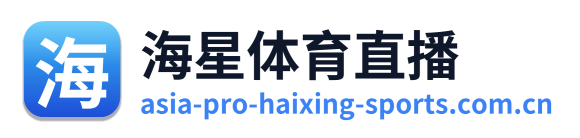海星体育直播